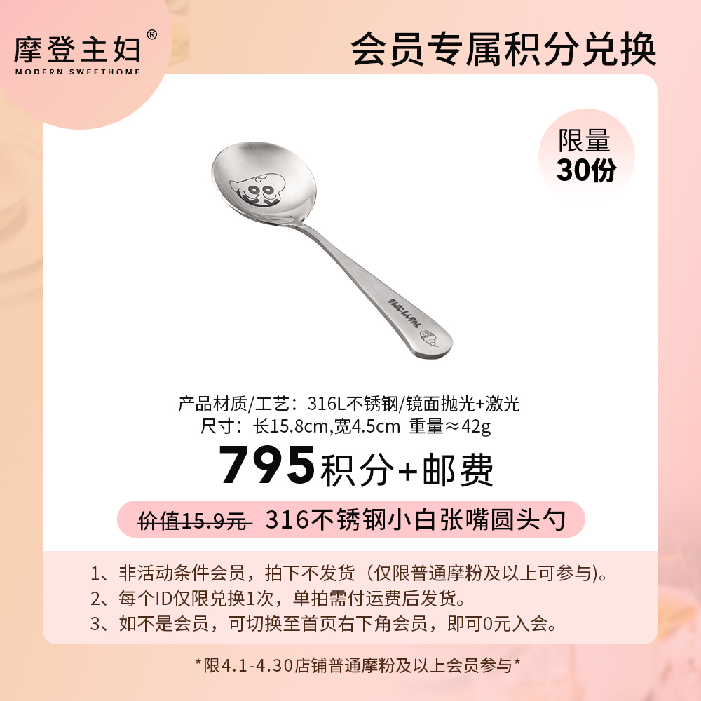 【4月会员积分兑换专享】316不锈钢小白张嘴圆头勺（拍此链接不发货）