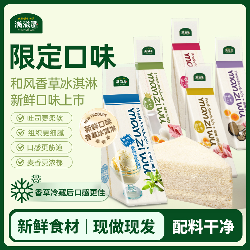 【下单五天后发货】满滋屋手工三明治 | 层层扎实用料、新鲜短保、方便速食早餐、多种口味选择
