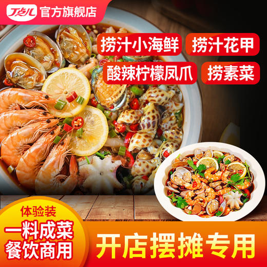 【试用/体验专区】小海鲜捞汁 商品图0