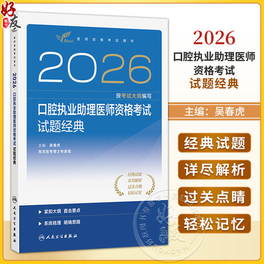 2026口腔执业助理医师资格考试试题经典 医师资格试用书 吴春虎 口腔科学 考试用书 2026执业医师 9787117394529 人民卫生出版社 商品图0