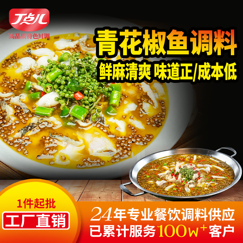 【试用/体验装】青花椒鱼调味料