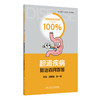 胆道疾病防治百问百答 疾病防治百问百答科普丛书100答问 刘颖斌 张一鉴 主编 涵盖了预防与治疗胆道疾病的各个方面人民卫生出版社 商品缩略图1