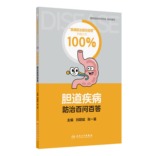 胆道疾病防治百问百答 疾病防治百问百答科普丛书100答问 刘颖斌 张一鉴 主编 涵盖了预防与治疗胆道疾病的各个方面人民卫生出版社 商品图1