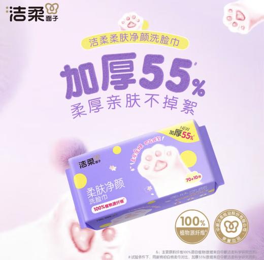 洁柔柔肤净颜洗脸巾两联包 商品图0