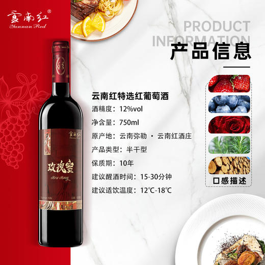 云南红特选玫瑰蜜12度750ml半干红葡萄酒弥勒酒庄 商品图1