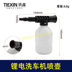 【货号05115】锂电洗车机喷壶亿力洗车枪泡沫壶清洗机配件锂电水枪清洁壶泡沫壶