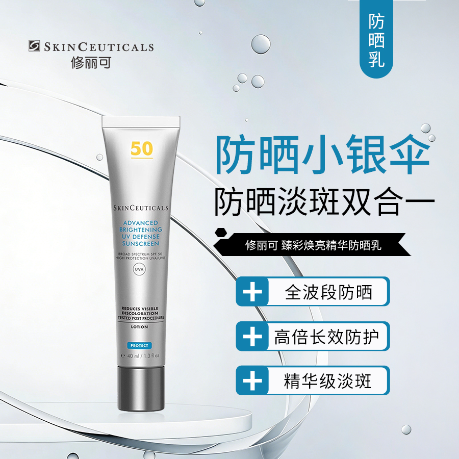 修丽可 | 臻彩焕亮精华防晒乳 40ml | SPF50+ PA++++ 高倍长效广谱防晒 美白淡斑 持续保湿 清爽质地 焕亮肌肤 小银伞防晒乳