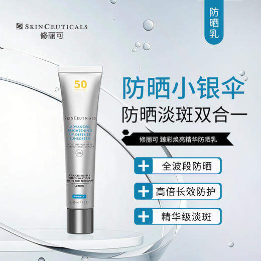 修丽可 | 臻彩焕亮精华防晒乳 40ml | SPF50+ PA++++ 高倍长效广谱防晒 美白淡斑 持续保湿 清爽质地 焕亮肌肤 小银伞防晒乳 商品图0