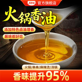 【试用/体验装】火锅香油体验装