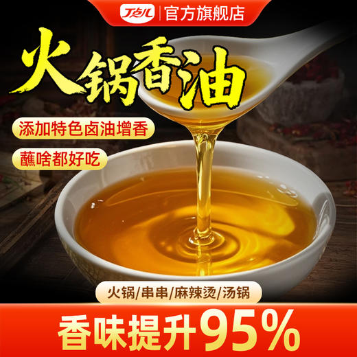 【试用/体验装】火锅香油体验装 商品图0