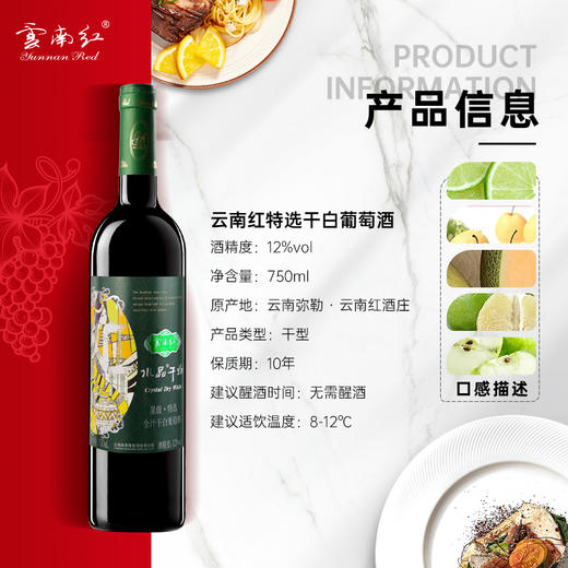 云南红特选水晶12度750ml干白葡萄酒弥勒酒庄 商品图1