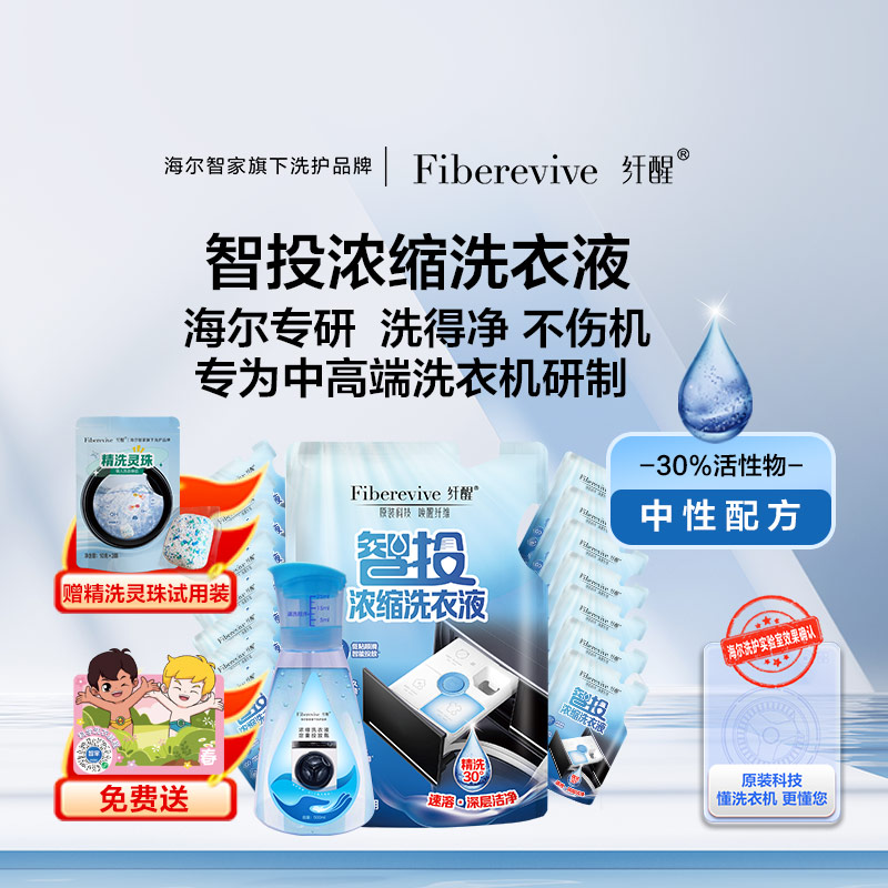 海尔智家 纤醒 智投浓缩洗衣液（300g*8袋）