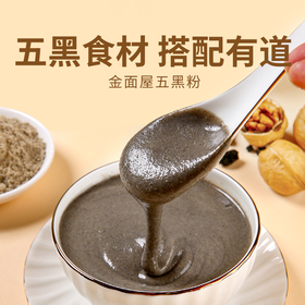 【金面屋黑养粉】五黑食材多元膳食营养养胃营养代餐冲饮
