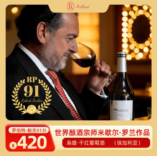自营（Rolland）-枭雄干红葡萄酒·保加利亚 750ml 米歇尔·罗兰作品 商品图0