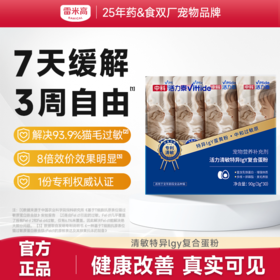 雷米高中科活力泰清敏复合蛋粉减缓猫毛低敏抗过敏宠物营养补充剂