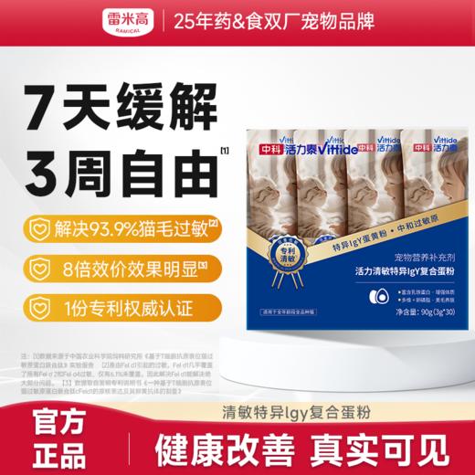 雷米高中科活力泰清敏复合蛋粉减缓猫毛低敏抗过敏宠物营养补充剂 商品图0