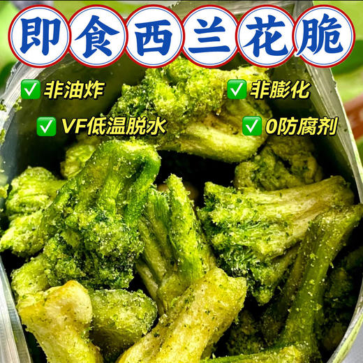 【蔬菜原味！清香酥脆】西蓝花脆椒盐味蔬菜干酥脆素食即食蔬菜果干办公室网红休闲小零食。xa 商品图2