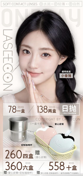 【Laseecon·日抛】多盒套餐活动丨138/2盒 260/4盒 360/6盒 558/10盒（日抛/一盒10片装）