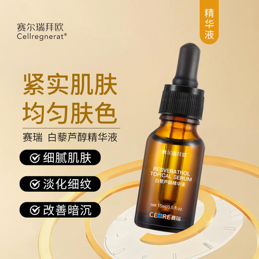 赛瑞 | 白藜芦醇精华液 | 紧实紧肤 提亮均匀肤色 改善暗沉 淡化细纹 细腻透亮 商品图0
