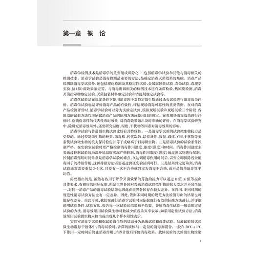实验消毒学 实用消毒学丛书 张流波 沈瑾 本书全面覆盖了实验消毒学的基础理论、实验技术、方法评估及适用范围等 人民卫生出版社 商品图4