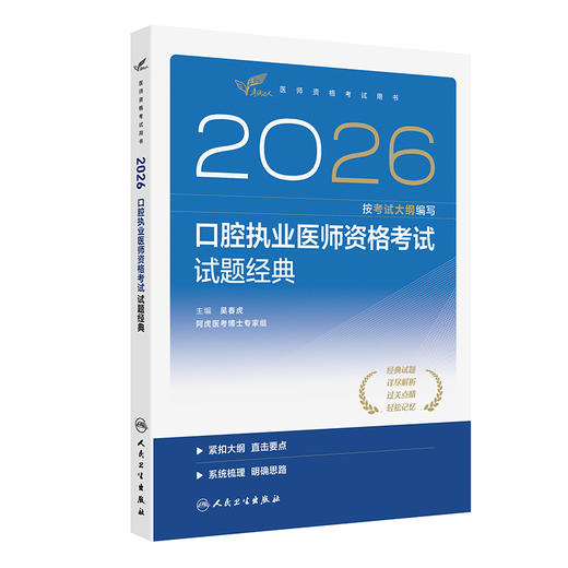 2026口腔执业医师资格考试试题经典 医师资格考试用书 吴春虎 主编 口腔科学 考试用书 2026执业医师 9787117394659人民卫生出版社 商品图1