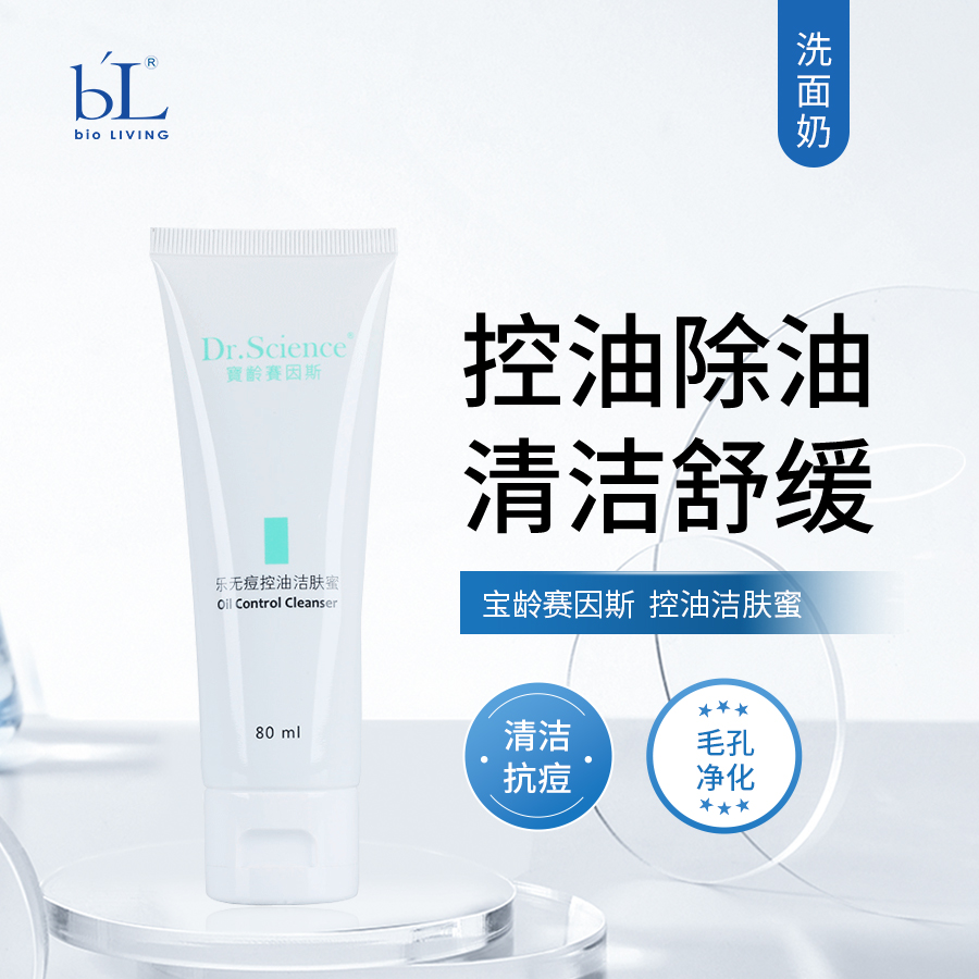 宝龄 赛因斯 | 乐无痘控油洁肤蜜 80ml | 控油除油 平衡油脂 清洁舒缓 修护痘痘肌肤