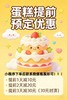 即日起！预定蛋糕优惠活动开始啦！小程序下单后联系微信客服退款即可！(此链接勿拍！) 商品缩略图0