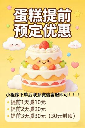 即日起！预定蛋糕优惠活动开始啦！小程序下单后联系微信客服退款即可！(此链接勿拍！)
