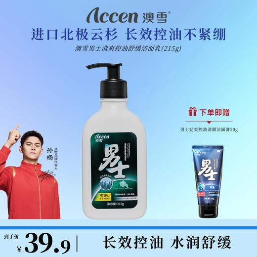 澳雪男士控油洁面乳清爽舒缓215g深层清洁不紧绷 商品图0