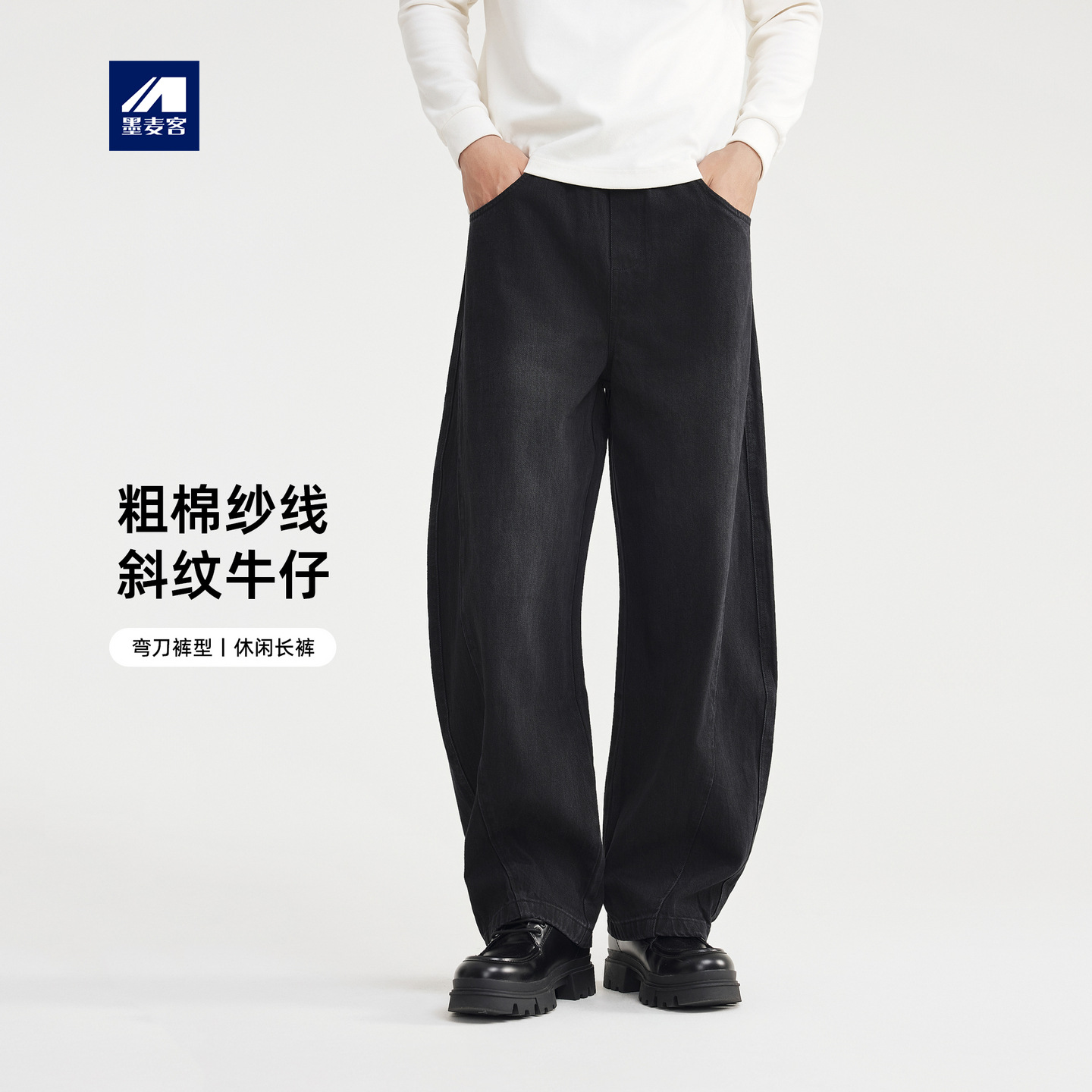 墨麦客男装粗支斜纹牛仔裤男2025冬季新款松紧腰宽松弯刀裤97333