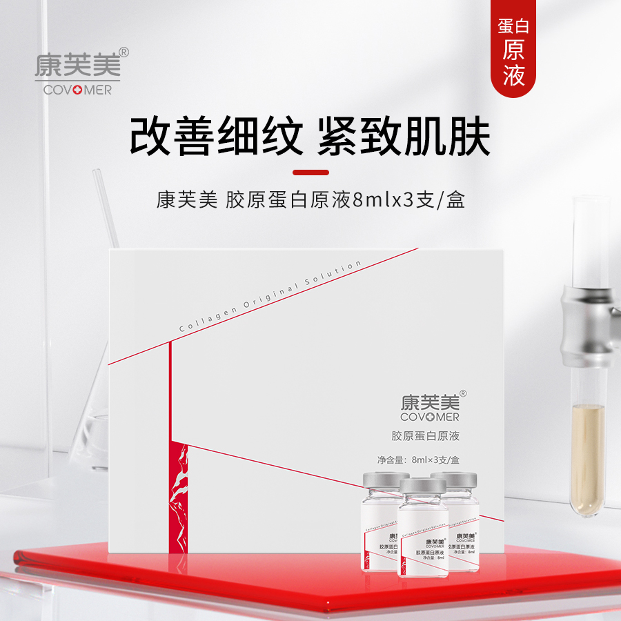 康芙美｜胶原蛋白原液8ml*3支｜抗皱 改善细纹 保湿补水 紧致肌肤 保湿锁水 松弛皮肤护理 眼角细纹 皮肤粗糙