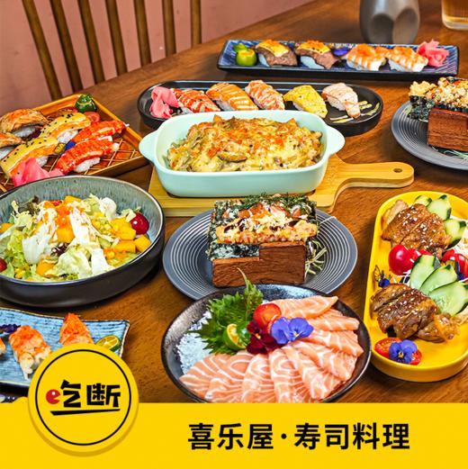 【吃断】喜乐屋寿司料理重磅返团！双人新品套餐128元，限前100份 商品图0