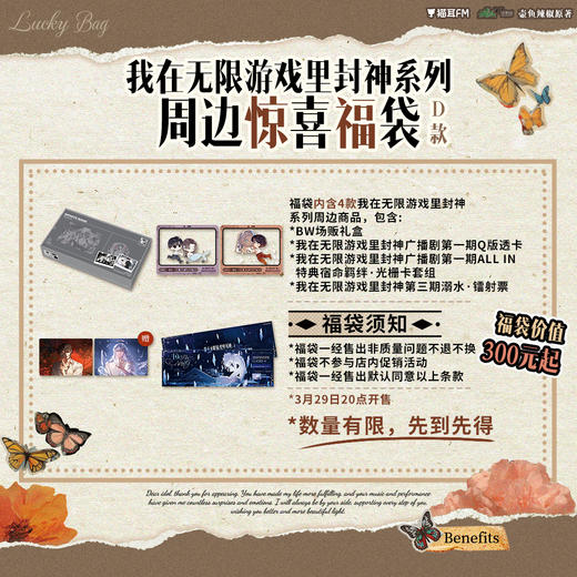 【现货】我在无限游戏里封神 福袋D款 商品图0