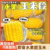 【从鲜开始❗️水果玉米段】免煮开袋即食，清甜多汁口感脆嫩，汁水超多膳食纤维，整箱 20 袋便携装，真空包装玉米学生宿舍零食早餐代餐家用QQ 商品缩略图1