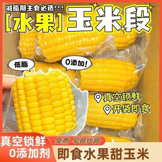 【从鲜开始❗️水果玉米段】免煮开袋即食，清甜多汁口感脆嫩，汁水超多膳食纤维，整箱 20 袋便携装，真空包装玉米学生宿舍零食早餐代餐家用QQ 商品图1