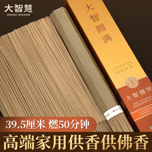【十星级】89号大智旃檀/ 98号般若伽罗/ 99号大智伽罗 高端礼佛 竹签香 包装新升级 商品图3