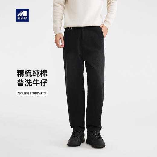 墨麦客男装普洗全棉牛仔裤男2025冬季新款简约宽松男士裤子91456 商品图0