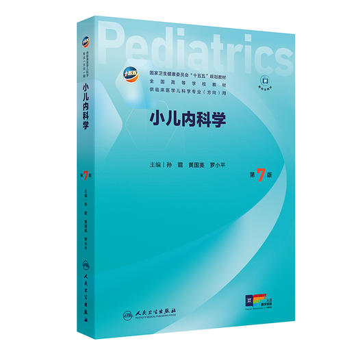 小儿内科学 第7七版 孙锟 黄国英 罗小平 主编 十五五规划教材 全国高等学校教材 供临床医学儿科学专业(方向)用 人民卫生出版社 商品图1