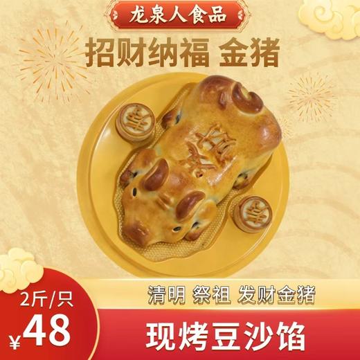 【发财金猪饼】发财 清明 拜山 祭祖 开业 进宅 2斤装 豆沙馅料 商品图0
