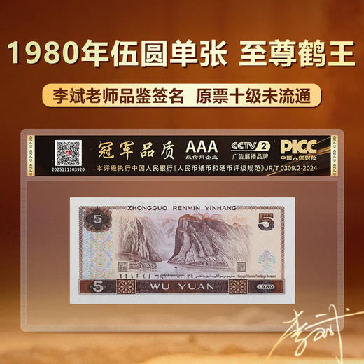 1980年伍元单张至尊鹤王国评鉴定李斌老师品鉴签名原票十级未流通 商品图1