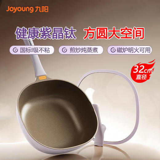 九阳炒锅暮光紫方圆锅含钛不粘锅家用炒菜锅加深平底磁炉燃气通用 商品图1