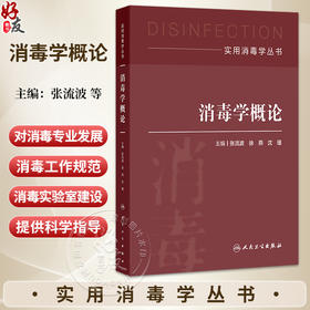 消毒学概论 实用消毒学丛书 张流波 徐燕 沈瑾 主编 主要从事消毒与传染病控制等相关工作和科学研究 预防医学 人民卫生出版社
