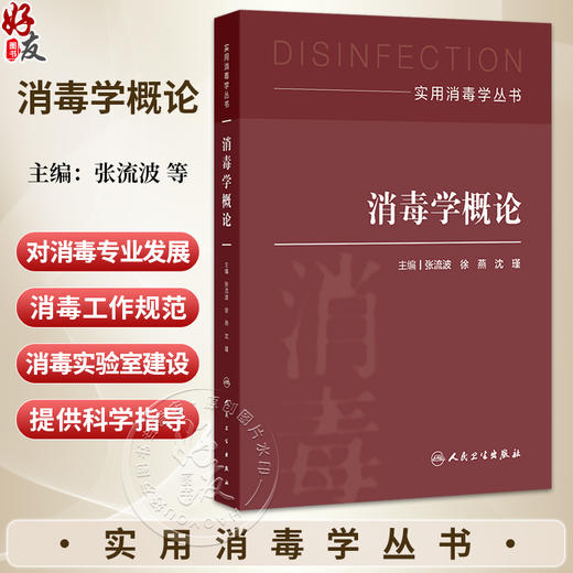 消毒学概论 实用消毒学丛书 张流波 徐燕 沈瑾 主编 主要从事消毒与传染病控制等相关工作和科学研究 预防医学 人民卫生出版社 商品图0