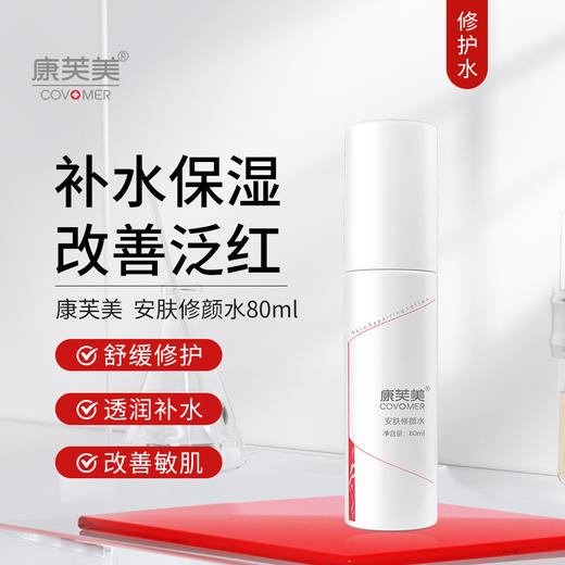 康芙美｜安肤修颜水 80ml｜补水保湿 舒缓外界环境对皮肤产生的不适感 修护肌肤 改善泛红 商品图0