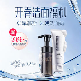 开春洁面福利99元/两瓶【早慕斯 晚洗面奶】洗的干净不伤肤 分时护肤 科学清洁
