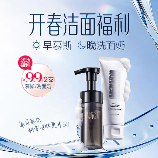 开春洁面福利99元/两瓶【早慕斯 晚洗面奶】洗的干净不伤肤 分时护肤 科学清洁 商品图0