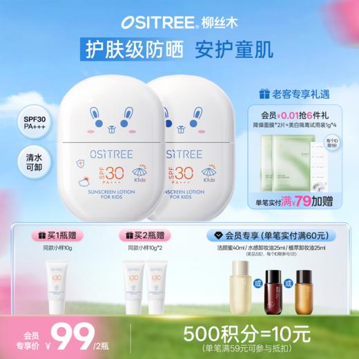 【小朋友专用】柳丝木儿童防晒霜乳夏季儿童专用护肤级防紫外线SPF30清爽温和 商品图0