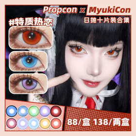 【活动】PROPCON日抛② 新品 幽弦夜歌/苍海星漩/碧落弦音/煌炎织梦 魅蝶旅人/特质热恋/言语庭院/月见枫/纱雾晶/魂妖梦/海月姬/夜屿迷幻/猫女基因 COS显色 崩坏星穹铁道/原神/柯南 美瞳