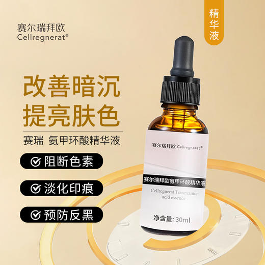 赛瑞 | 氨甲环酸精华液 | 传明酸精华液 美白亮肤 提亮肤色 预防术后返黑色沉 阻断黑色素合成 商品图0