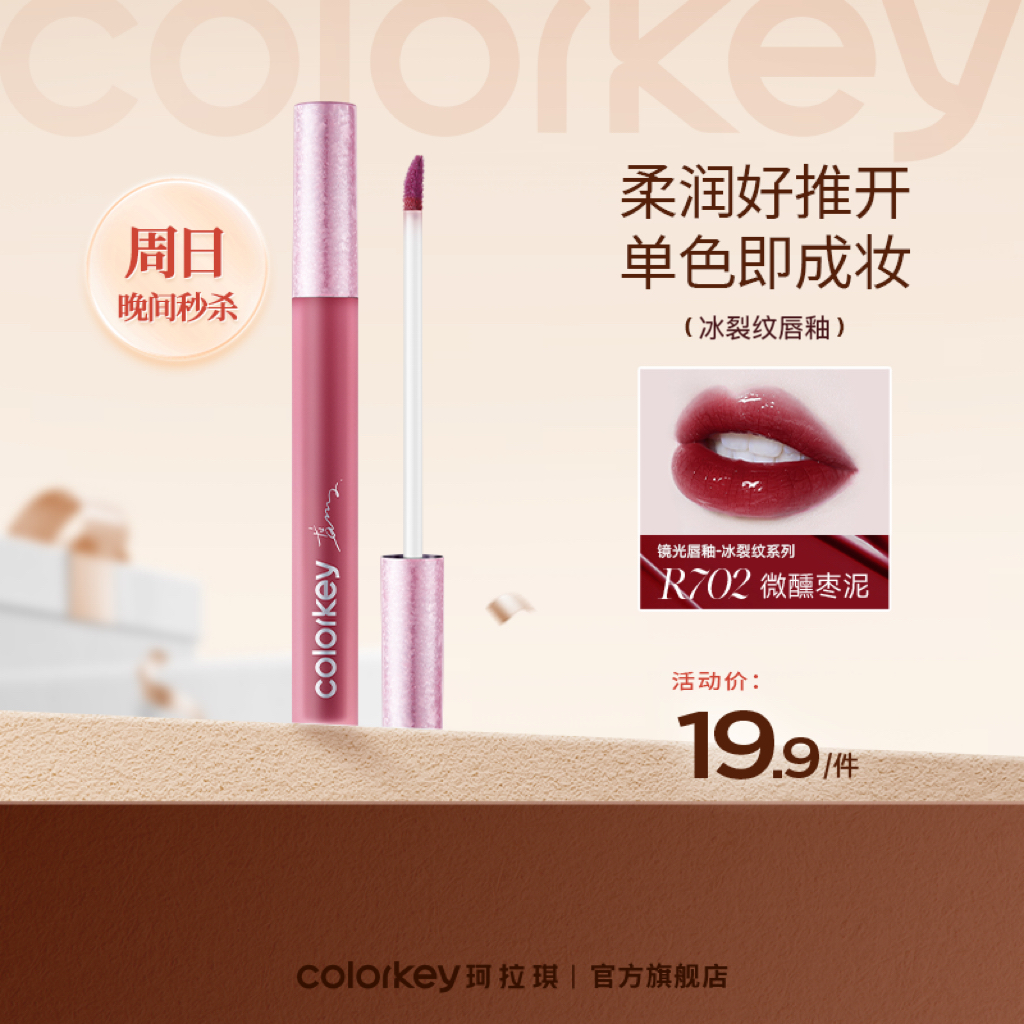 【秒杀价 19.9/件】Colorkey珂拉琪冰裂纹系列空气唇釉镜光R702微醺枣泥（有效期6-12个月）-【活动专享】3.29